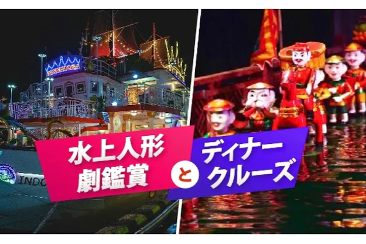 〈夜の定番プラン！セット割！〉 水上人形劇鑑賞とディナークルーズ