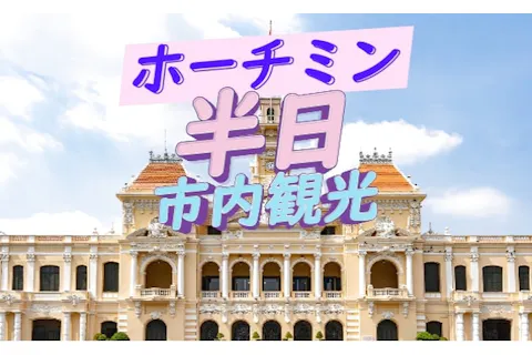 【午前発】ホーチミンお気軽半日市内観光 (昼食付き・なし)の画像を表示しています