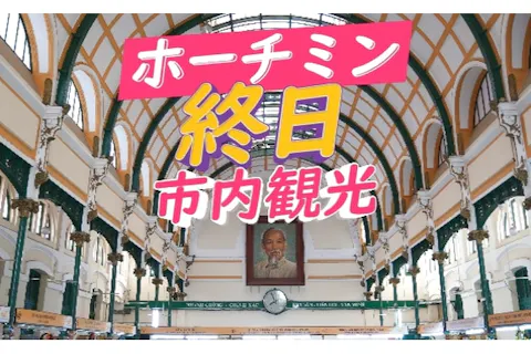 ホーチミンまるごと終日市内観光 (昼食付き)の画像を表示しています