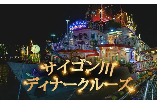 ＜夕方からはこれ！＞ホーチミン夜景を楽しむサイゴン川ディナークルーズ