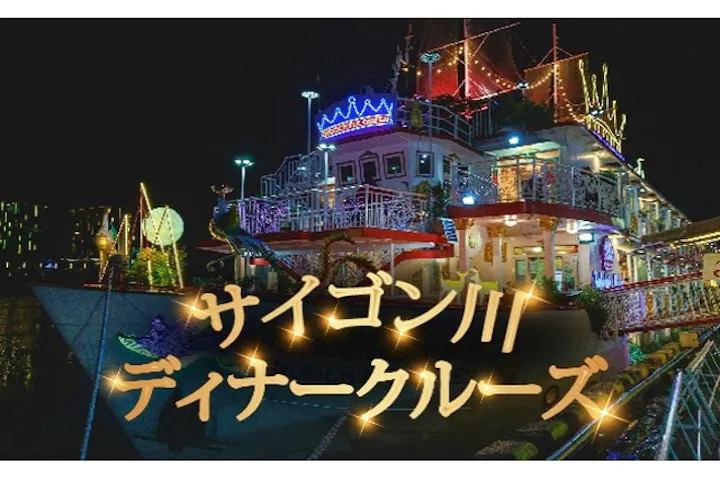 ＜夕方からはこれ！＞ホーチミン夜景を楽しむサイゴン川ディナークルーズ