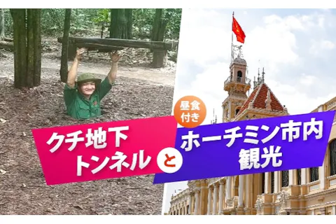 クチ地下トンネル＆ホーチミン市内観光｜ ベトナム歴史と人気観光地を巡る1日ツアー