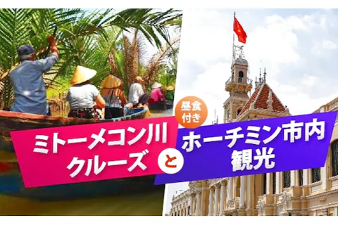 ミトーメコン川クルーズ＆ホーチミン市内観光｜ 人気スポットを1日で満喫(昼食付)の画像を表示しています