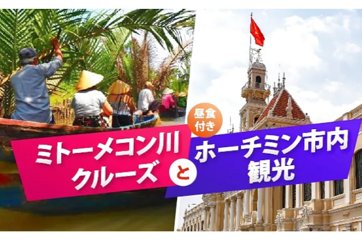 ミトーメコン川クルーズ＆ホーチミン市内観光｜ 人気スポットを1日で満喫(昼食付)
