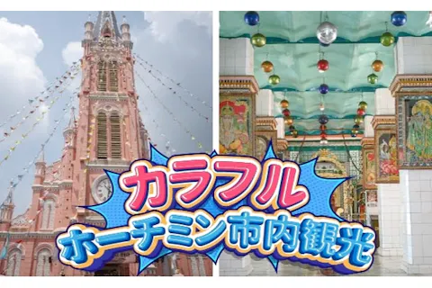 カラフルホーチミン観光 ＜アオザイレンタルプランあり／ドリンク1杯付き＞の画像を表示しています