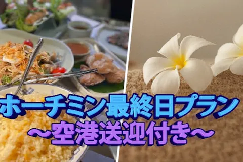 【空港送迎付き】ホーチミン最終日満喫「サイゴゴーツアー」｜ SPA＆ベトナム料理ディナーの画像を表示しています