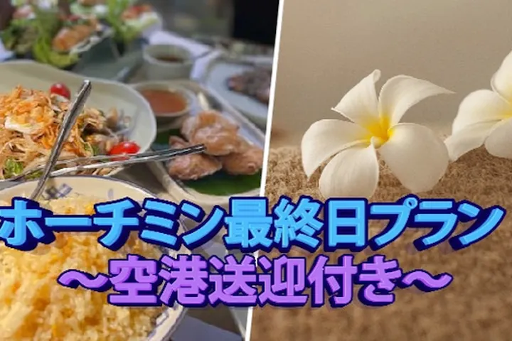 【空港送迎付き】ホーチミン最終日満喫「サイゴゴーツアー」｜ SPA＆ベトナム料理ディナー