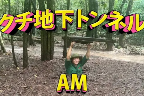 クチ地下トンネル半日ツアー＜巨大地下トンネル見学＞ (午前発／昼食付き・なしプランあり) ～ベトナム戦争の歴史を学ぶ人気観光～