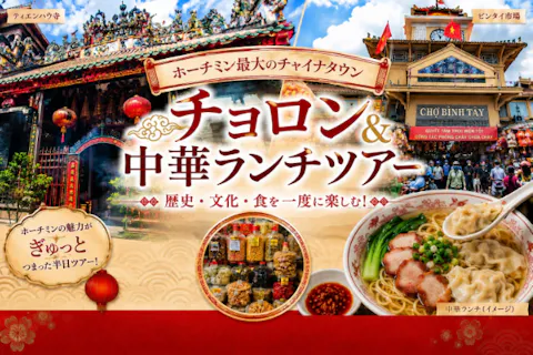 ホーチミン最大のチャイナタウン　チョロン＆中華ランチツアー＜日本語ガイド＆昼食付き＞ の画像を表示しています
