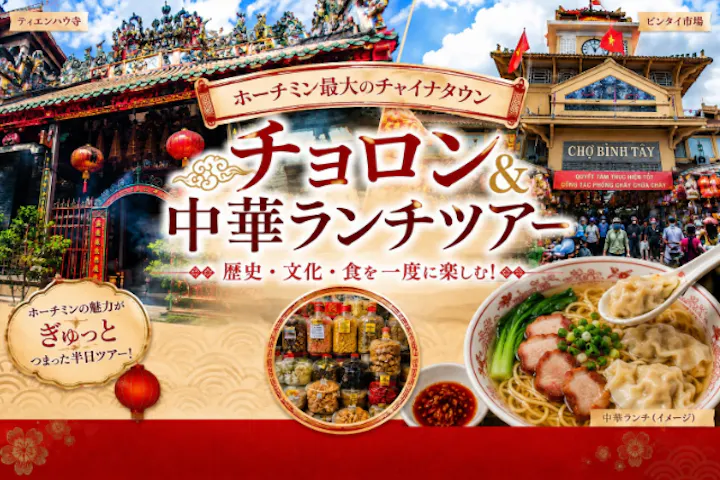 ホーチミン最大のチャイナタウン　チョロン＆中華ランチツアー＜日本語ガイド＆昼食付き＞ 