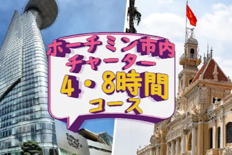 【自由に楽しむ！】ホーチミン市内チャーター観光 (4時間・8時間／専用車＆日本語ガイド付き)の画像を表示しています