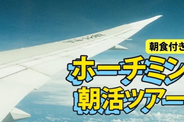 【空港送迎付き】ホーチミン朝活ツアー　＜朝食付き＞