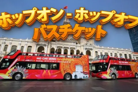 【日中コース】ホーチミン市内観覧ホップオン - ホップオフバスチケット（送迎・ガイドなし）＜09:00～15:00発＞の画像を表示しています