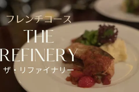 フランス料理『The Refinery（ザ・リファイナリー）』 の画像を表示しています