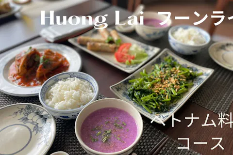 ベトナム料理『Huong Lai（フーンライ）』の画像を表示しています