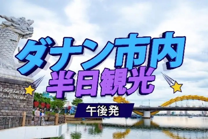 【午後発】ダナンの見どころ凝縮！半日市内観光ツアー