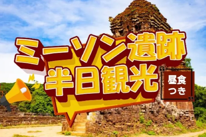 神秘の世界遺産へ！ミーソン遺跡 半日観光ツアー （昼食付き）