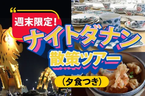 【CENT9】週末限定！ナイトダナンツアー（夕食つき）の画像を表示しています