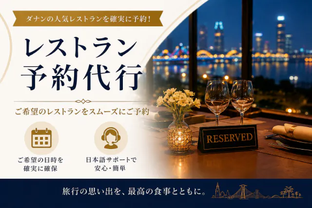 ダナン・ホイアン レストラン代行予約サービス