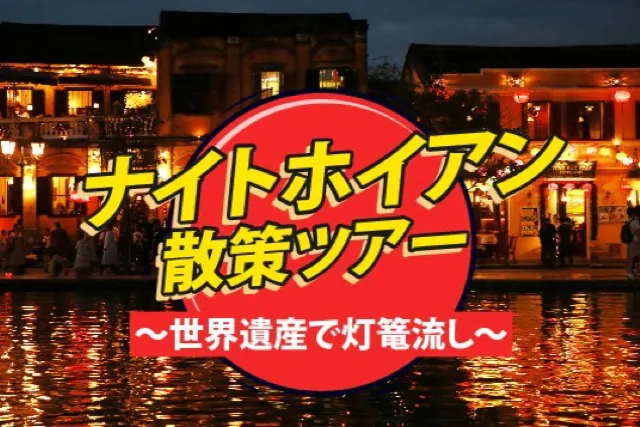ランタンの灯りに包まれる幻想の夜！ ナイトホイアン散策ツアー（夕食つき）