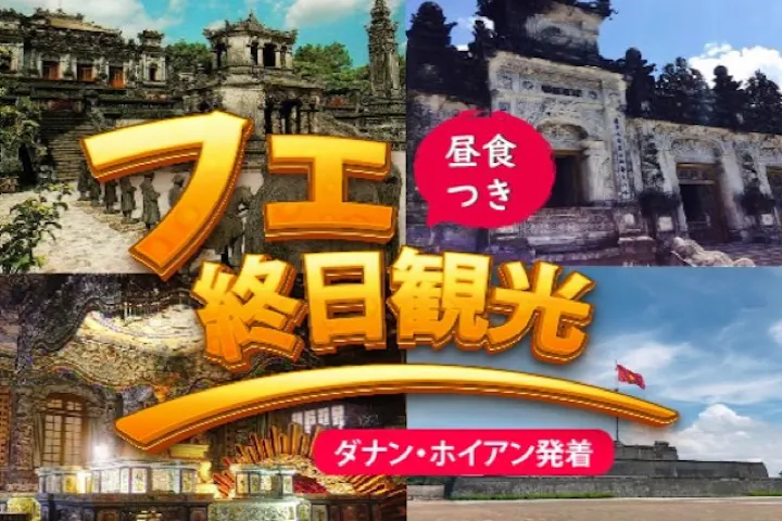 ユネスコ世界遺産！古都へ日帰り旅行！ フエ終日観光（昼食付き）