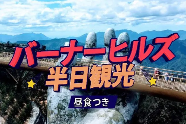 ＜絶景と話題の巨大な神の手を見よう！＞ バーナーヒルズ半日観光（昼食つき）