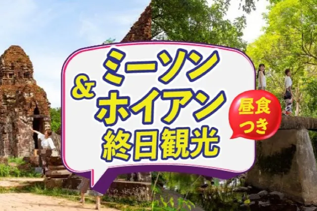 【世界遺産を一日で巡る】ミーソン遺跡＆ホイアン 終日観光ツアー（昼食付き）