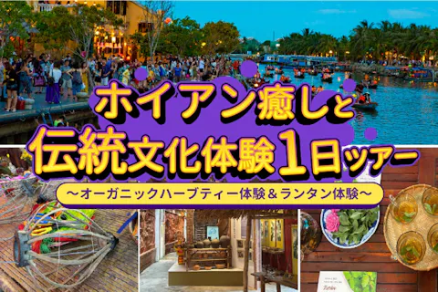 ホイアン癒しと伝統文化体験1日ツアー ～オーガニックハーブティー体験＆ランタン体験～の画像を表示しています