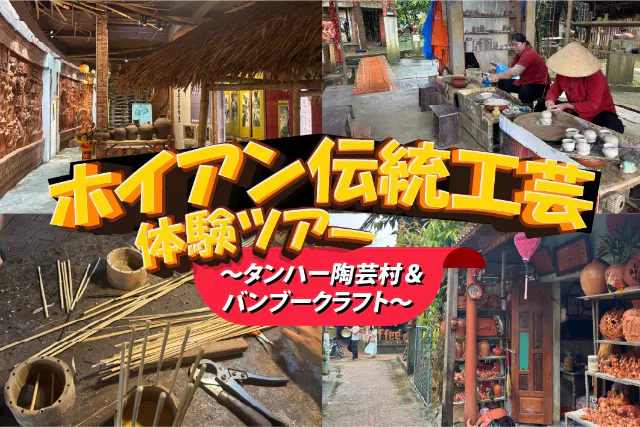 ホイアン伝統工芸体験ツアー ～タンハー陶芸村＆バンブークラフト～