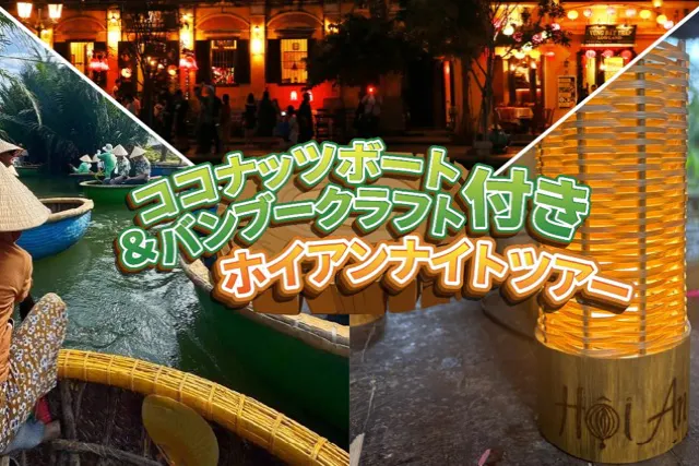 ココナッツボート＆バンブークラフト付き ホイアンナイトツアー
