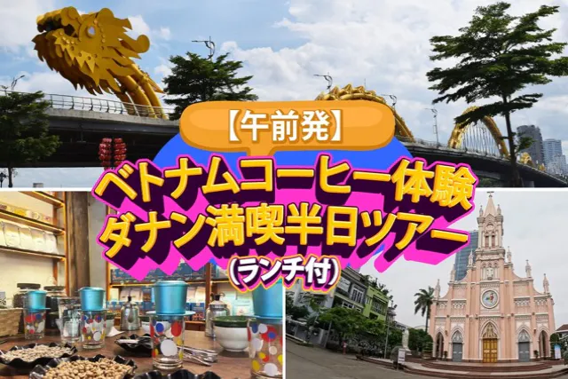 【午前発】ベトナムコーヒー体験 ダナン満喫半日ツアー（ランチ付）
