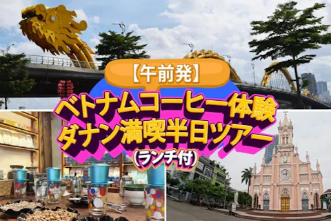 【午前発】ベトナムコーヒー体験 ダナン満喫半日ツアー（ランチ付）の画像を表示しています