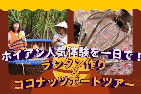 ホイアン人気体験を一日で！ ランタン作り＆ココナッツボートツアー（昼食付き）の画像を表示しています