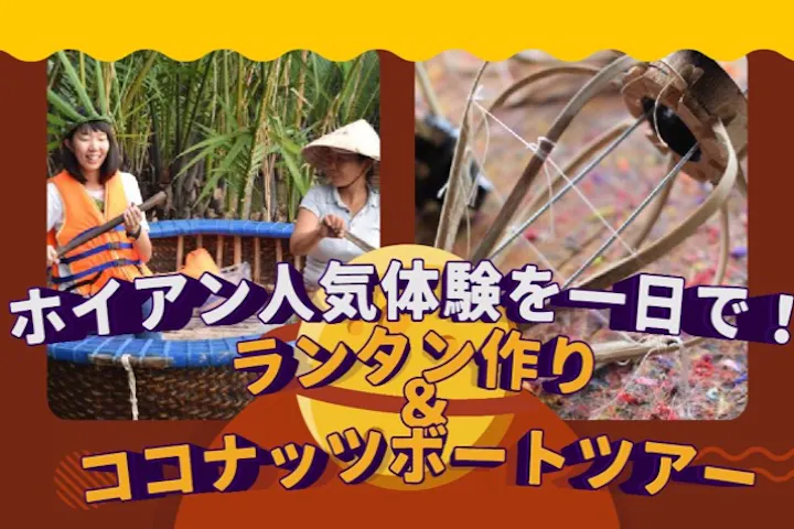 ホイアン人気体験を一日で！ ランタン作り＆ココナッツボートツアー（昼食付き）