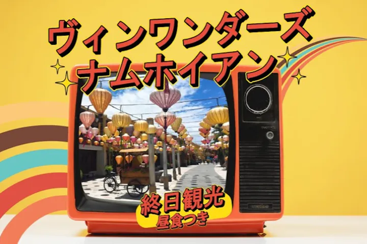 遊びも学びも大満喫！ヴィンワンダーズナムホイアンで1日中アドベンチャー体験（昼食付き）