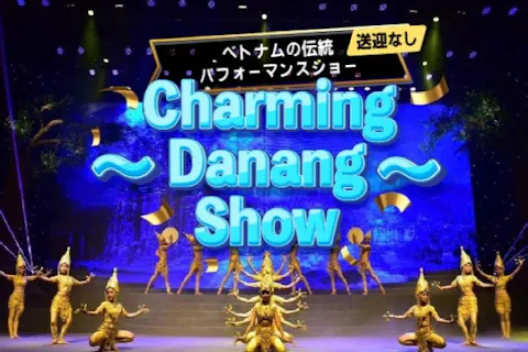ベトナムの伝統パフォーマンスショー ～Charming Danang Show～（送迎なし）の画像を表示しています