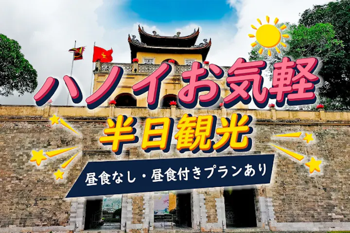 【定番】ハノイお気軽半日観光 ～世界遺産タンロン城址観光～