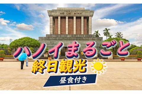 【定番】 ハノイまるごと終日観光 　～世界遺産タンロン城址観光～の画像を表示しています