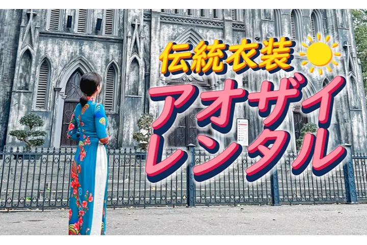 【文化体験】ハノイ支店にてアオザイレンタル