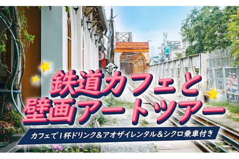 鉄道カフェとハノイ壁画アートツアーの画像を表示しています