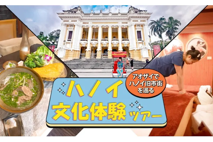 アオザイで巡るハノイ旧市街｜ シクロ・SPA・ベトナムグルメ満喫ツアー