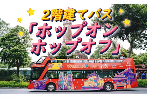 ハノイ市内観覧ホップオン - ホップオフチケット＜1周プラン（途中下車不可）＞の画像を表示しています