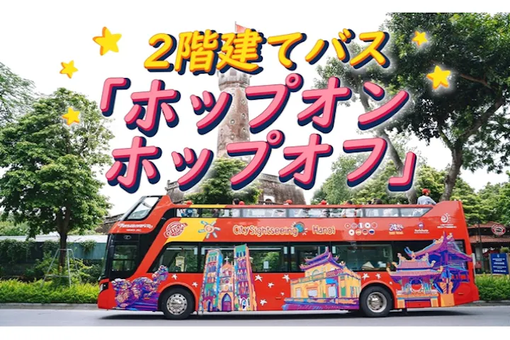 ハノイ市内観覧ホップオン - ホップオフチケット＜1周プラン（途中下車不可）＞