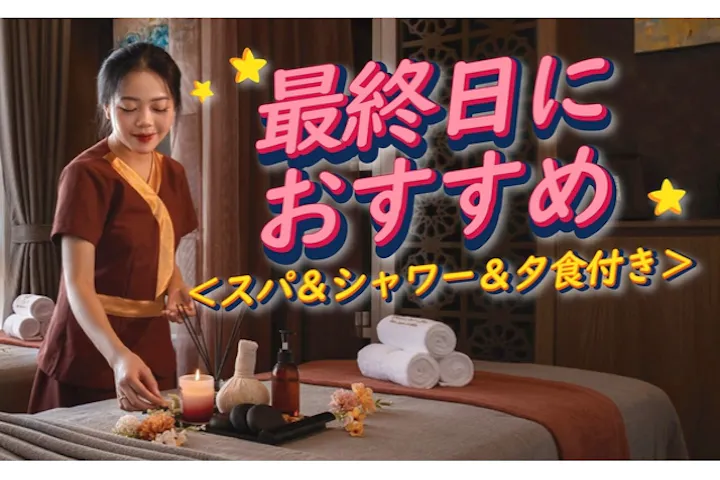 ハノイ最終日プラン　～スパ＆ディナーで帰国前にリラックス～