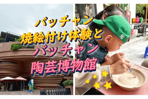 世界にひとつのバッチャン焼き作り｜絵付け体験＆陶芸博物館見学ツアーの画像を表示しています