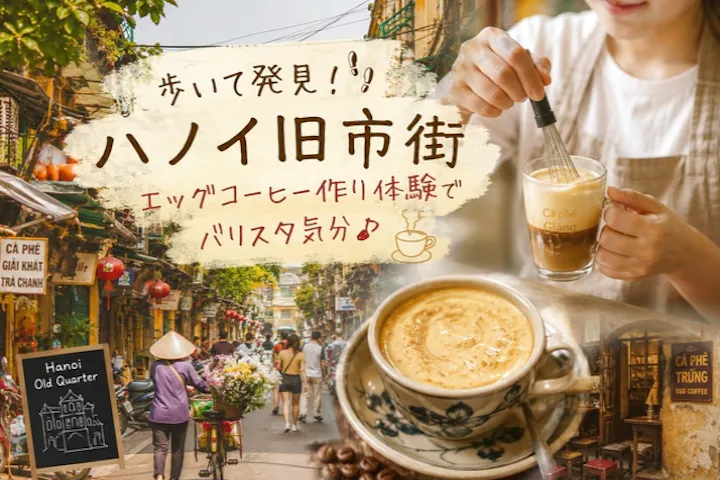 歩いて発見！ハノイ旧市街 エッグコーヒー作り体験でバリスタ気分♪