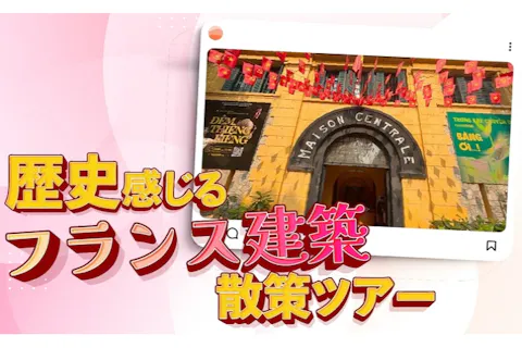 ハノイ歴史散歩 ～フレンチコロニアルの風を感じて～の画像を表示しています