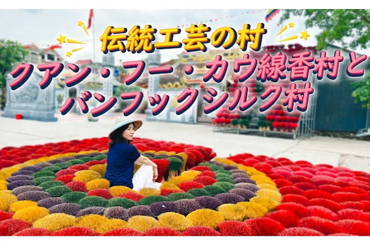 【フォトジェニックツアー】 クアン・フー・カウ線香村とバンフックシルク村