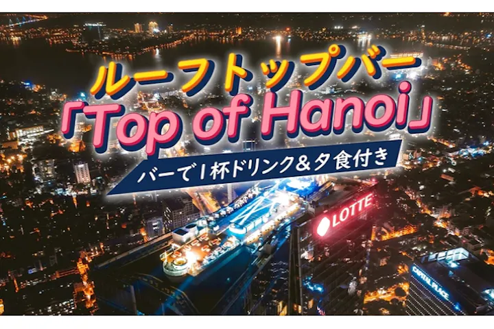 【ハノイ夜景鑑賞】 65階ルーフトップバー「Top of Hanoi」ワンドリンク付