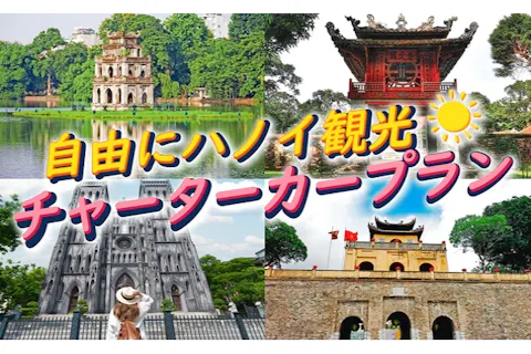 【チャーターカー】ハノイ市内自由観光＜4時間コース・8時間コース＞の画像を表示しています